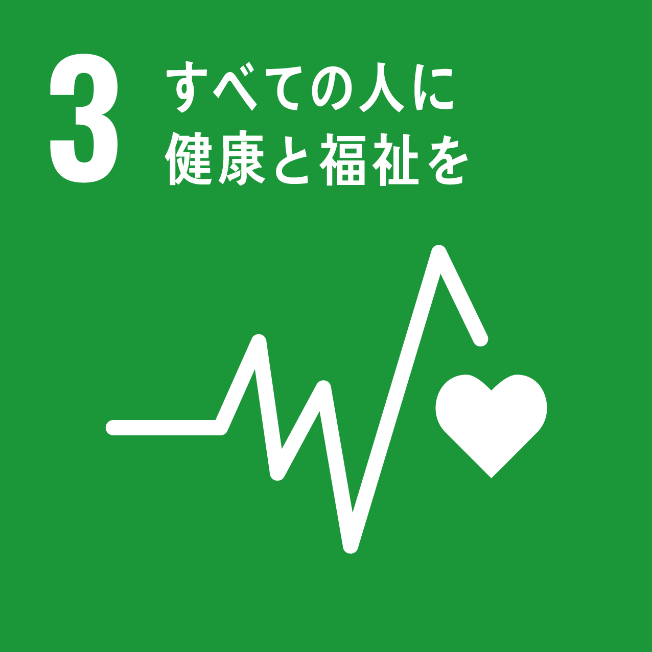 「SDGs 目標3 すべての人に健康と福祉を 【What’s SDGs ? #3】」のアイキャッチ画像