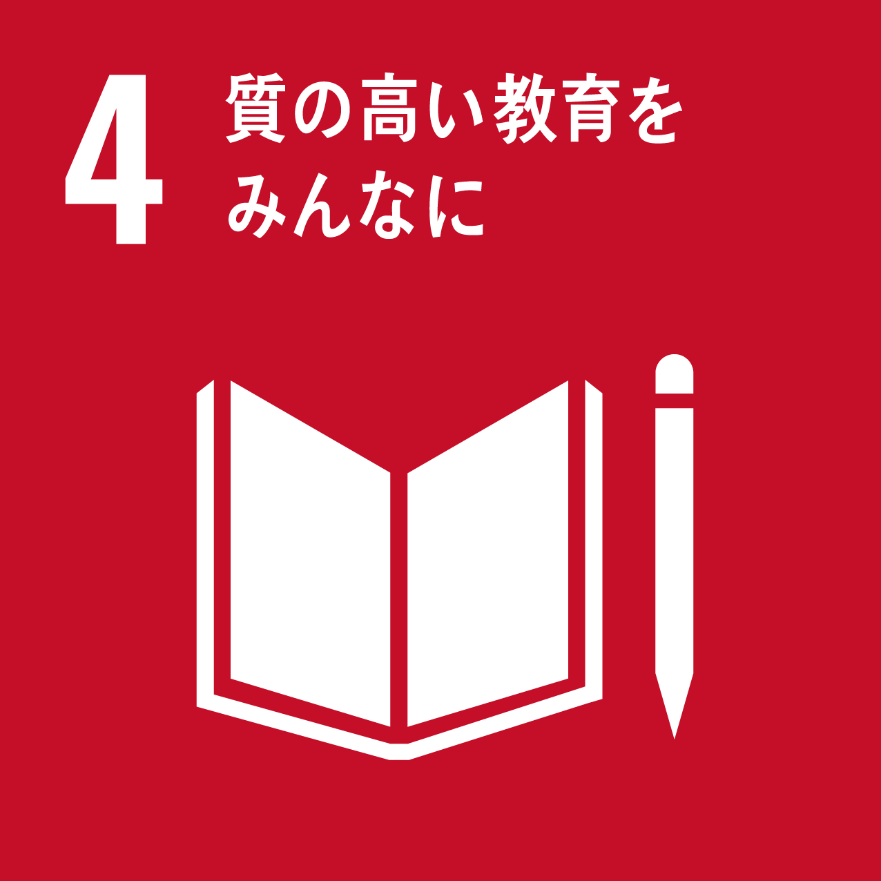 「SDGs 目標4 質の高い教育をみんなに 【What’s SDGs ? #4】」のアイキャッチ画像