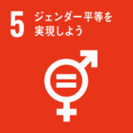 SDGs 目標5 ジェンダー平等を実現しよう 【What’s SDGs ? #5】