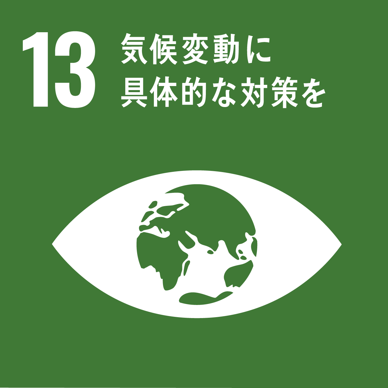 「SDGs 目標13 気候変動に具体的な対策を 【What’s SDGs ?#13】」のアイキャッチ画像