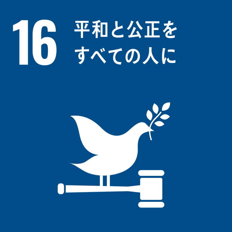 SDGs 目標16 平和と公正をすべての人に 【What’s SDGs ? #16】